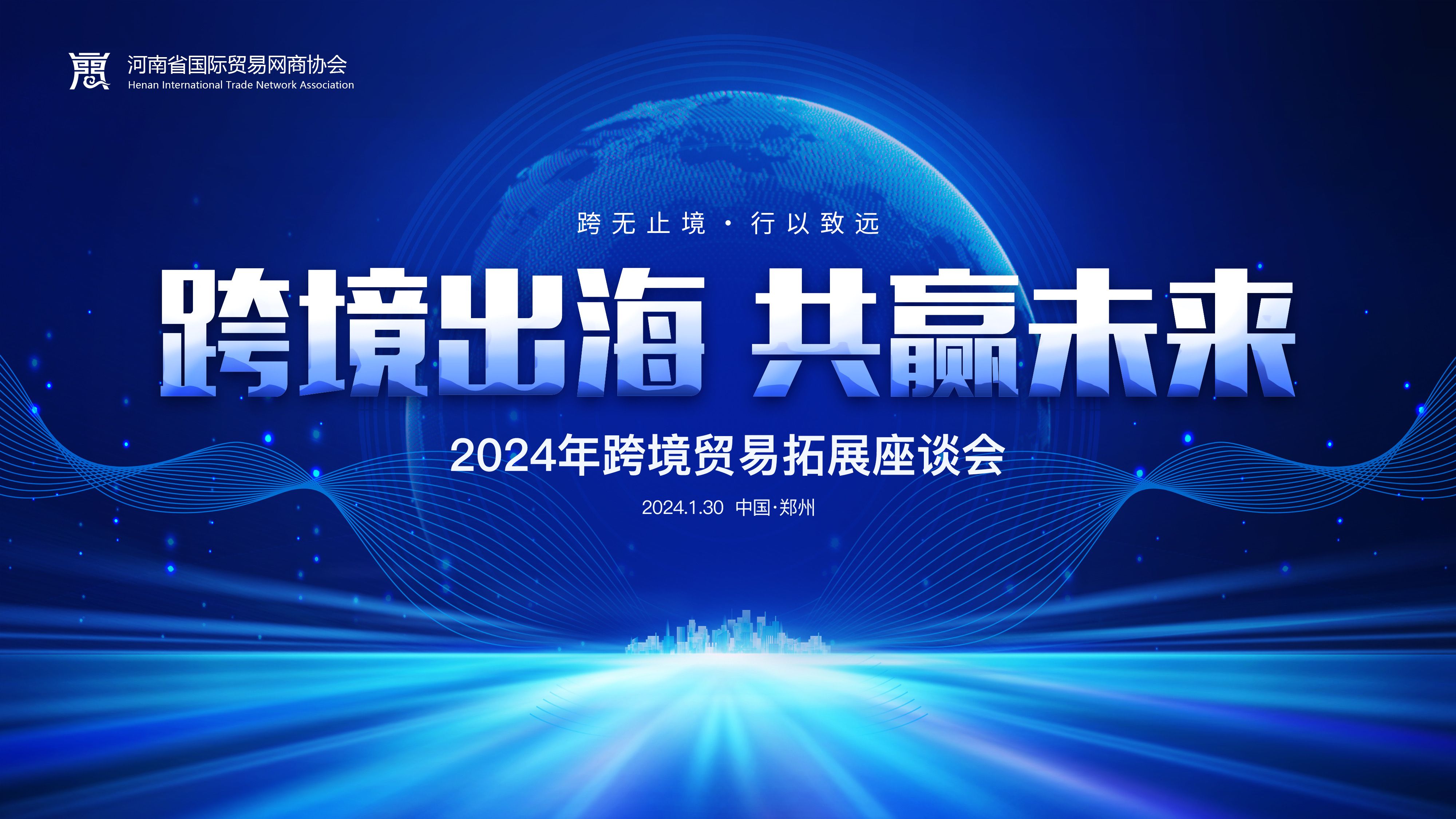 跨境出海 共赢未来 | 2024跨境商业拓展专场座谈会在bevictor伟德官网召开